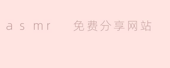 asmr 免费分享网站